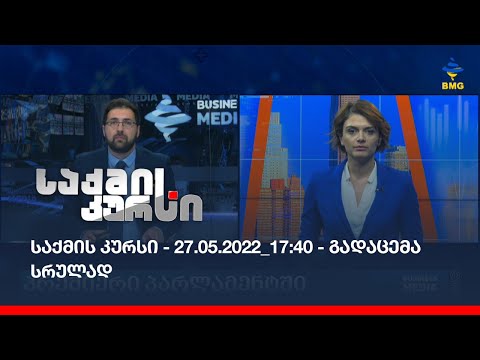 საქმის კურსი - 27.05.2022_17:40 - გადაცემა სრულად